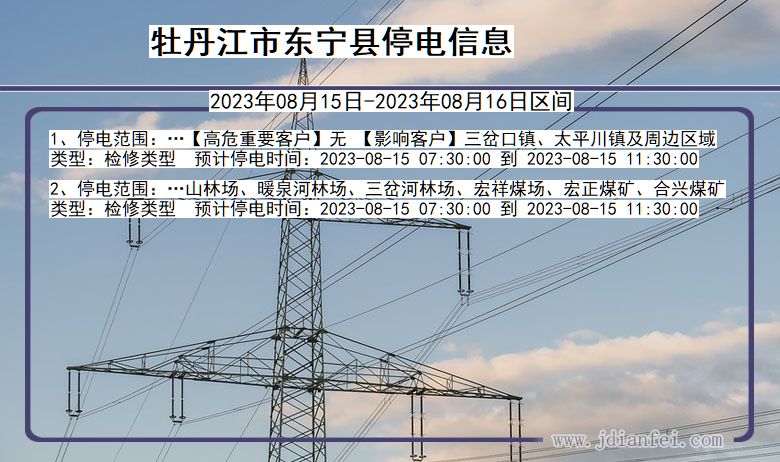 东宁2023年08月15日以后停电通知查询_东宁停电通知公告
