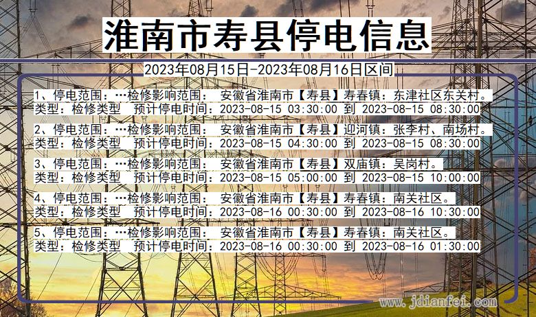 寿县停电_淮南寿县2023年08月15日至今天停电通知查询