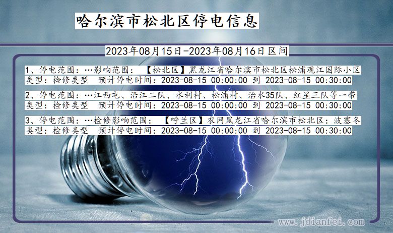 黑龙江省哈尔滨松北停电通知