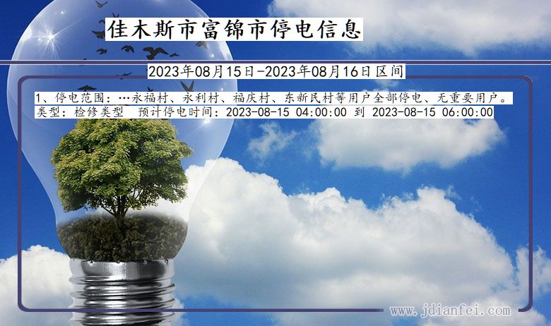 黑龙江省佳木斯富锦停电通知