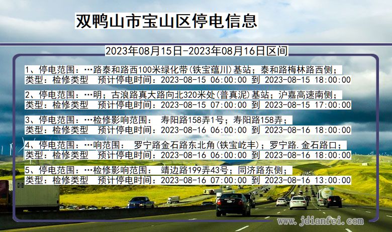 黑龙江省双鸭山宝山停电通知