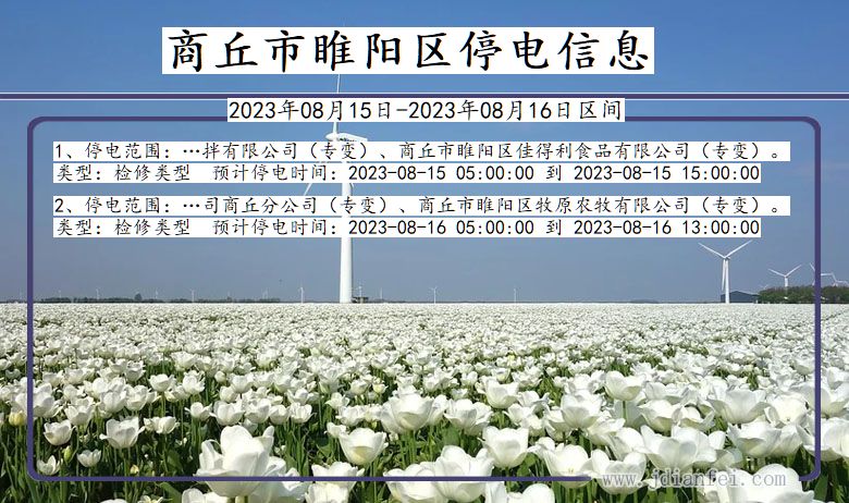 商丘睢阳停电通知 河南省商丘睢阳停电通知