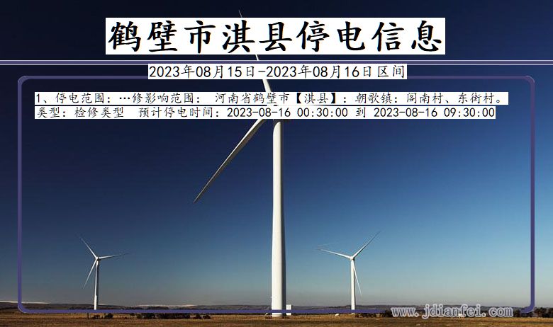 鹤壁淇县停电通知 河南省鹤壁淇县停电通知