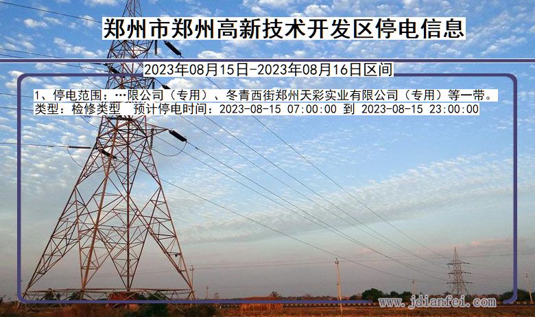 河南省郑州郑州高新技术开发停电通知