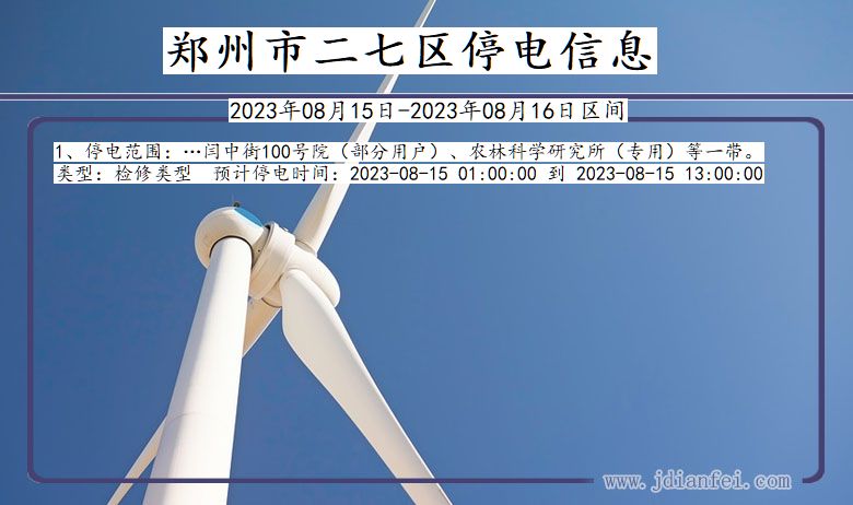 郑州二七停电通知 河南省郑州二七停电通知