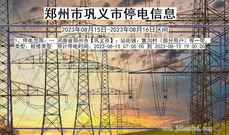 河南省郑州巩义停电通知