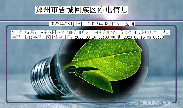 郑州管城回族停电通知 河南省郑州管城回族停电通知