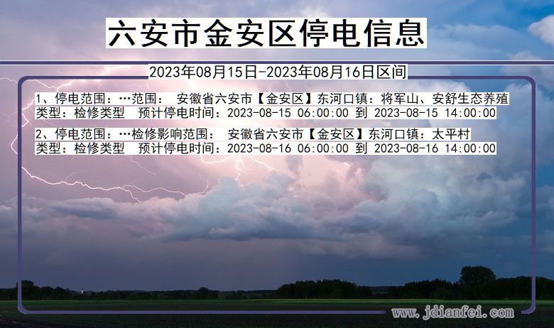 安徽省六安金安停电通知