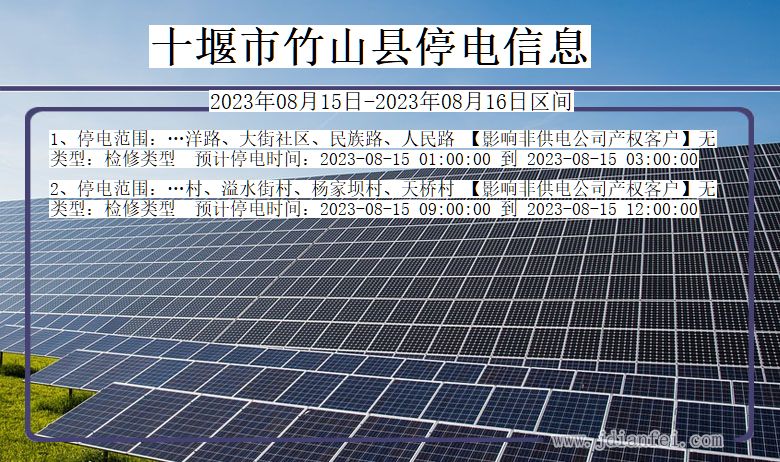 十堰竹山停电通知 湖北省十堰竹山停电通知