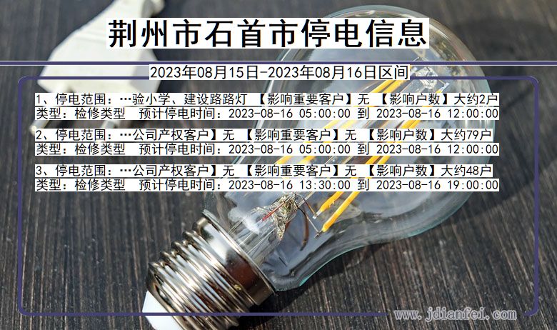 荆州石首停电通知 湖北省荆州石首停电通知