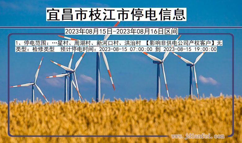 宜昌枝江停电通知 湖北省宜昌枝江停电通知