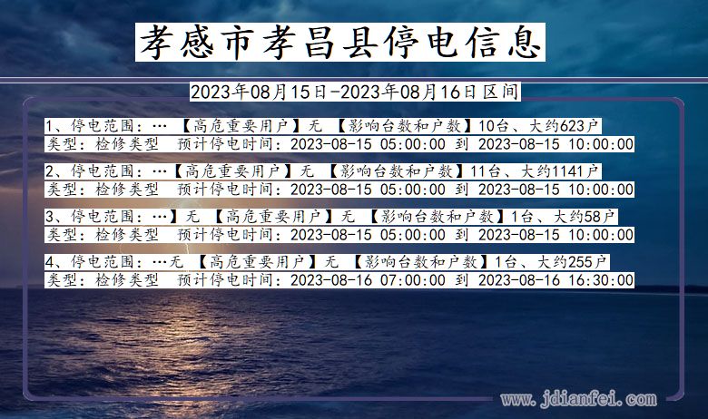 孝感孝昌停电通知 湖北省孝感孝昌停电通知