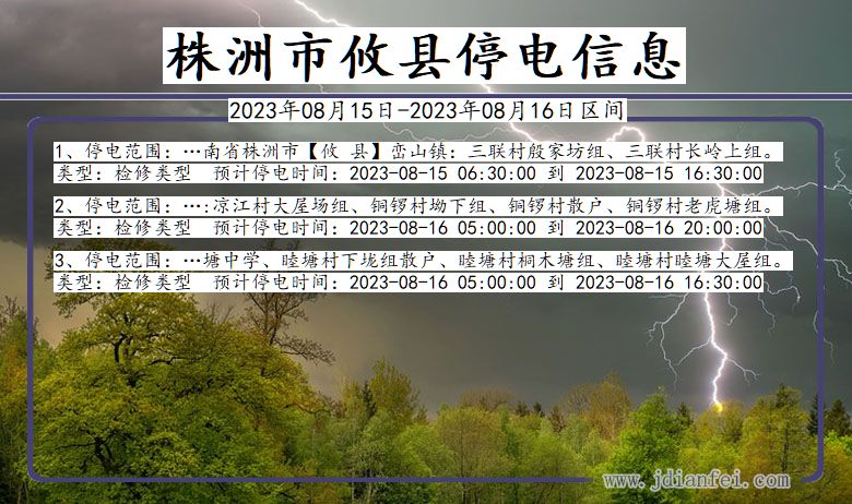 湖南省株洲攸县停电通知