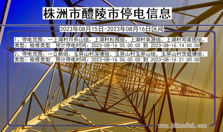 湖南省株洲醴陵停电通知