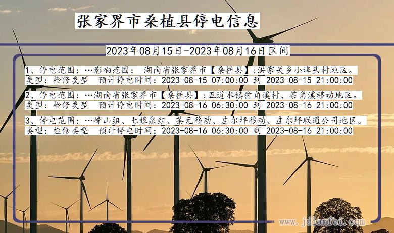 湖南省张家界桑植停电通知