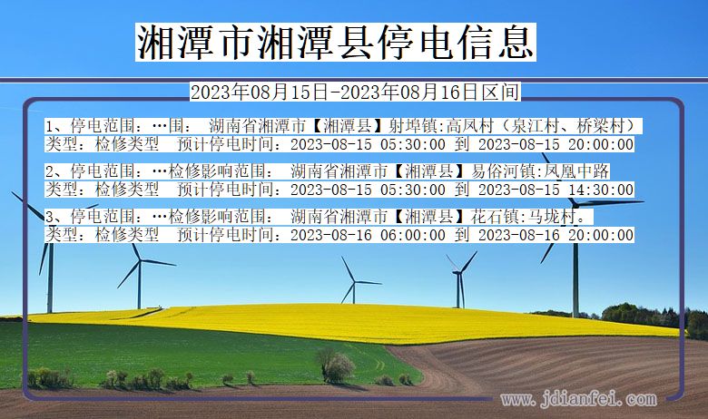 湘潭湘潭停电通知 湖南省湘潭湘潭停电通知