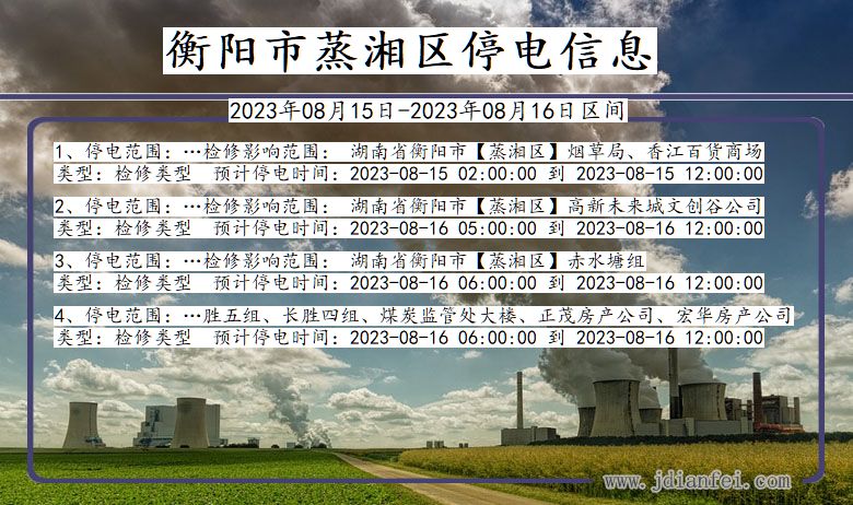 衡阳蒸湘停电通知 湖南省衡阳蒸湘停电通知