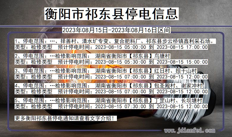 衡阳祁东停电通知 湖南省衡阳祁东停电通知