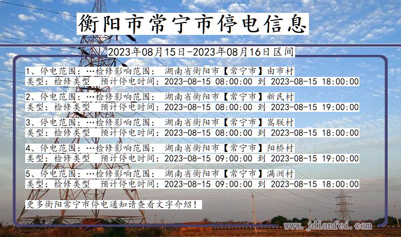 衡阳常宁停电通知 湖南省衡阳常宁停电通知