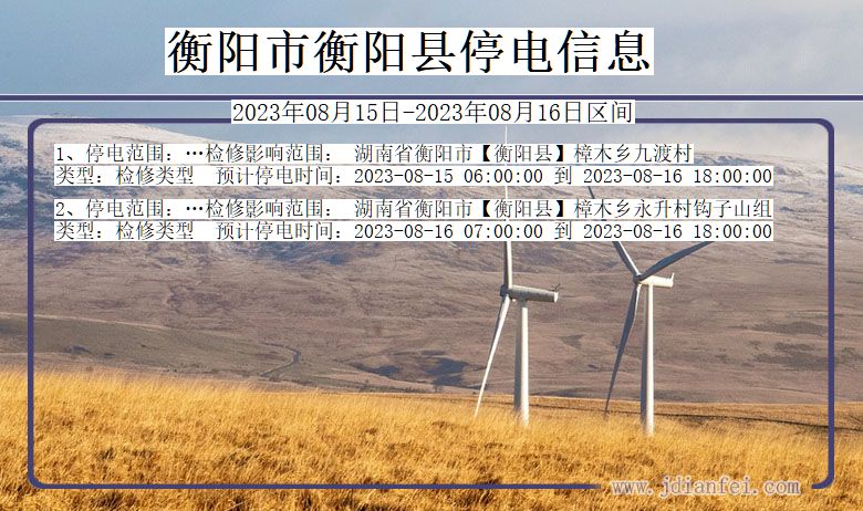 衡阳衡阳停电通知 湖南省衡阳衡阳停电通知