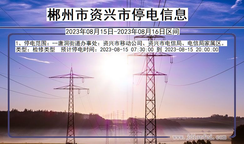 郴州资兴停电通知 湖南省郴州资兴停电通知