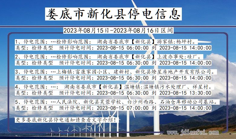 湖南省娄底新化停电通知