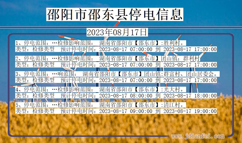 湖南省邵阳邵东停电通知