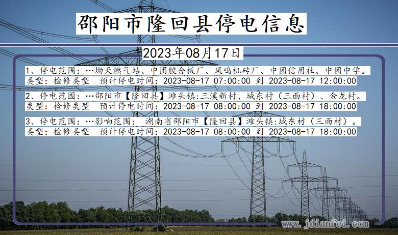 湖南省邵阳隆回停电通知