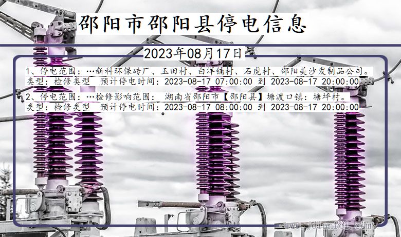 湖南省邵阳邵阳停电通知