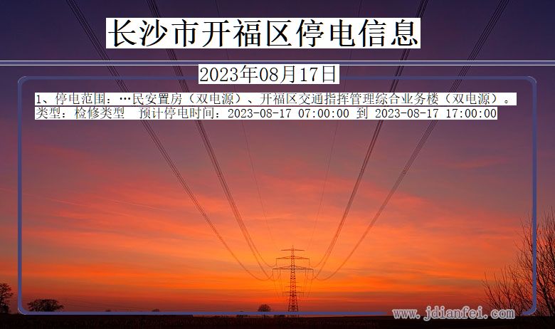 长沙开福停电通知 湖南省长沙开福停电通知