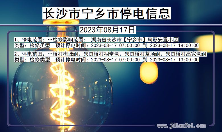 长沙宁乡停电通知 湖南省长沙宁乡停电通知