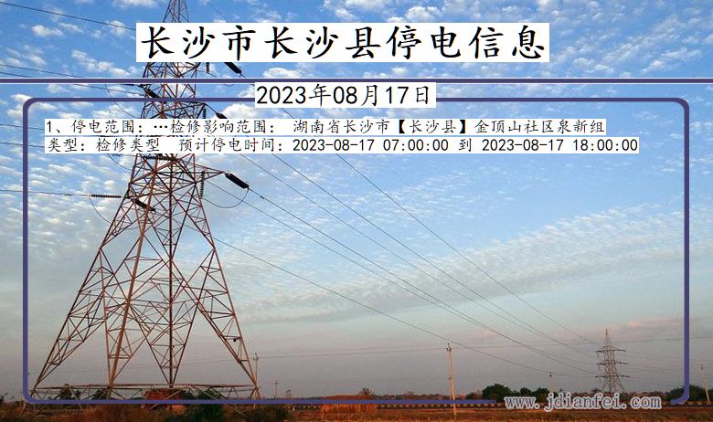 长沙长沙停电通知 湖南省长沙长沙停电通知