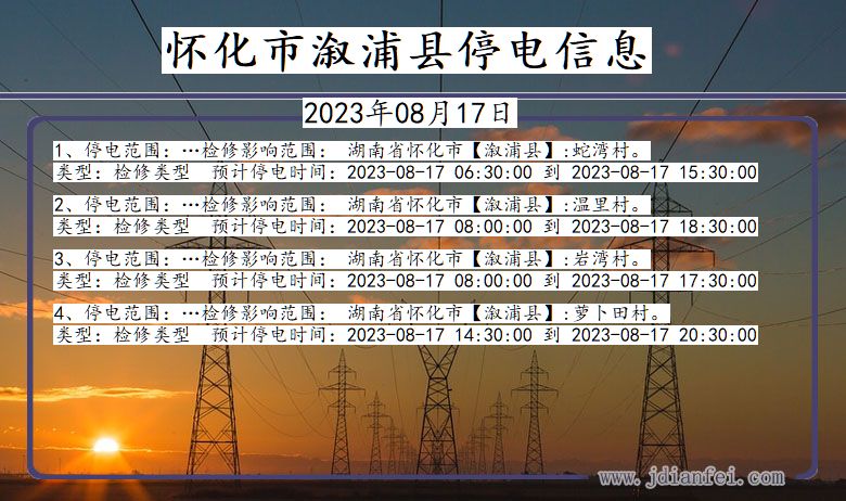 湖南省怀化溆浦停电通知