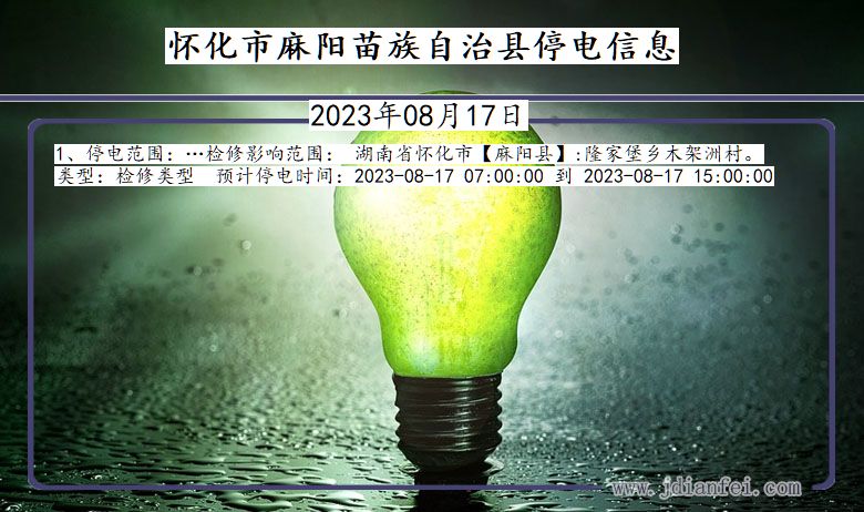 怀化麻阳苗族自治停电通知 湖南省怀化麻阳苗族自治停电通知