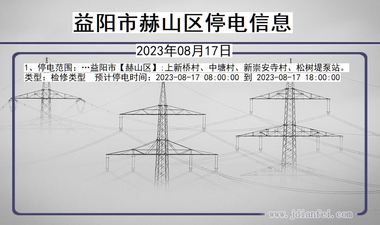 湖南省益阳赫山停电通知