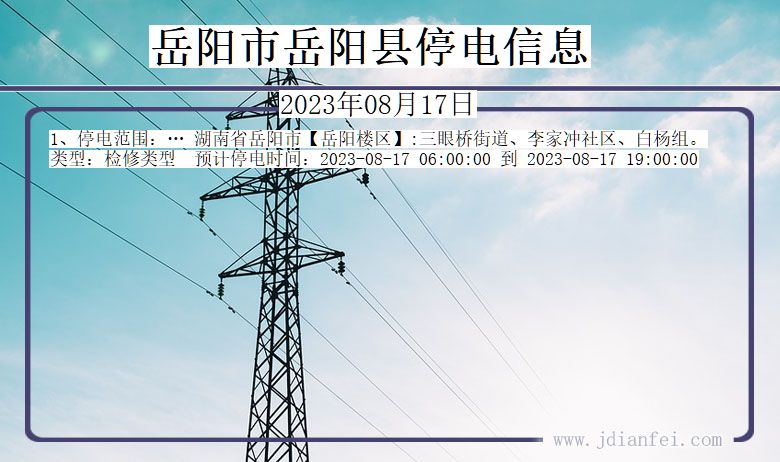岳阳岳阳停电通知 湖南省岳阳岳阳停电通知