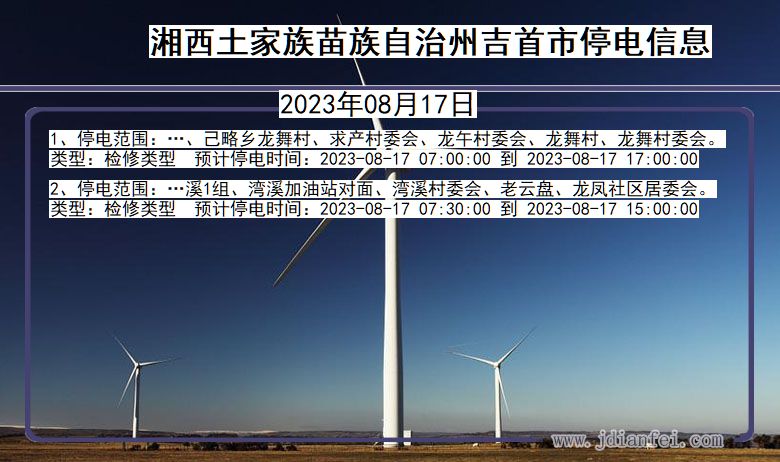 湘西吉首停电通知 湖南省湘西吉首停电通知