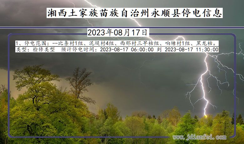 湖南省湘西永顺停电通知