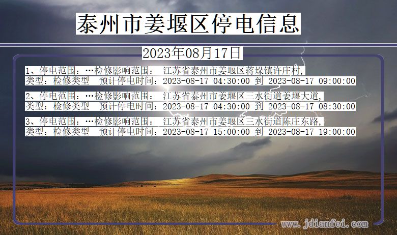 江苏省泰州姜堰停电通知