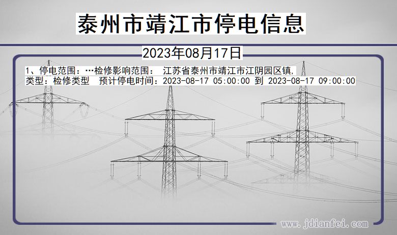 江苏省泰州靖江停电通知