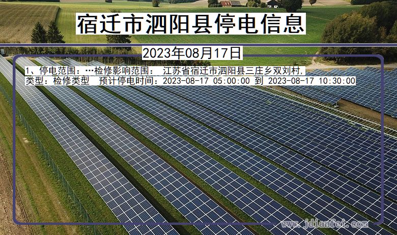 宿迁泗阳停电通知 江苏省宿迁泗阳停电通知