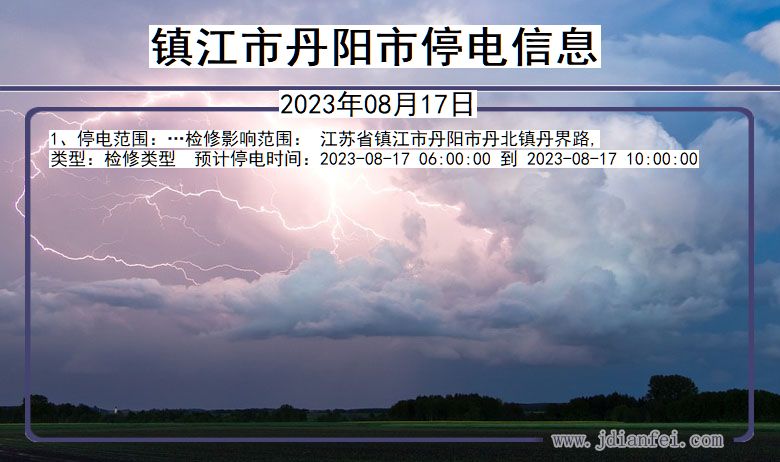 江苏省镇江丹阳停电通知