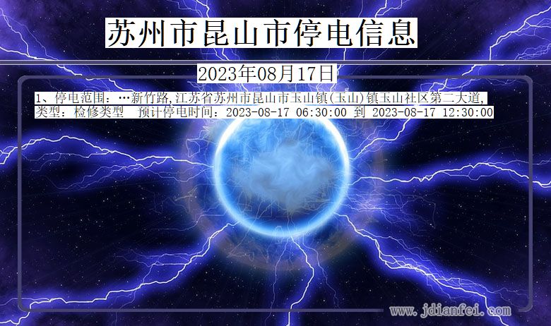 苏州昆山停电通知 江苏省苏州昆山停电通知