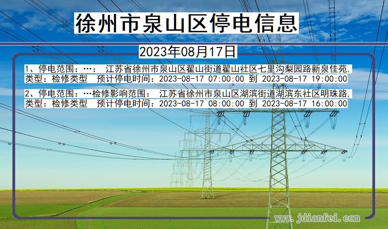 江苏省徐州泉山停电通知