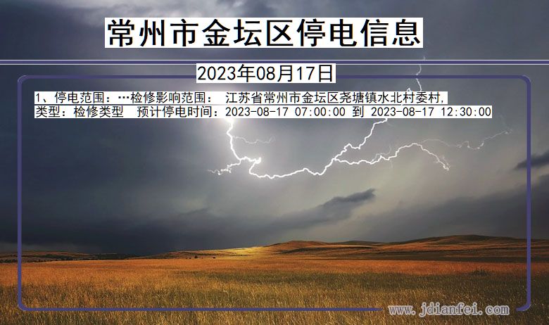 江苏省常州金坛停电通知