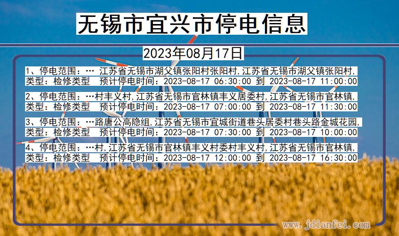 江苏省无锡宜兴停电通知