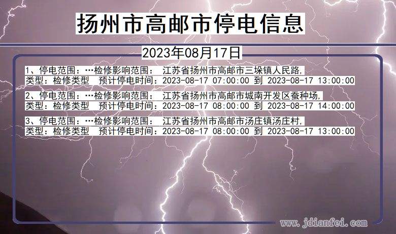 扬州高邮停电通知 江苏省扬州高邮停电通知