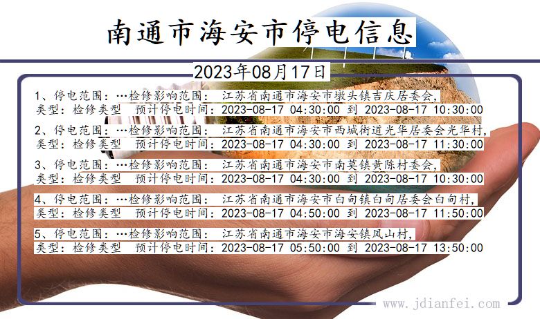 江苏省南通海安停电通知