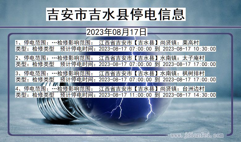 江西省吉安吉水停电通知