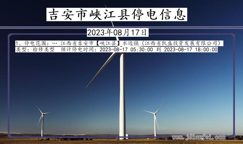 吉安峡江停电通知 江西省吉安峡江停电通知